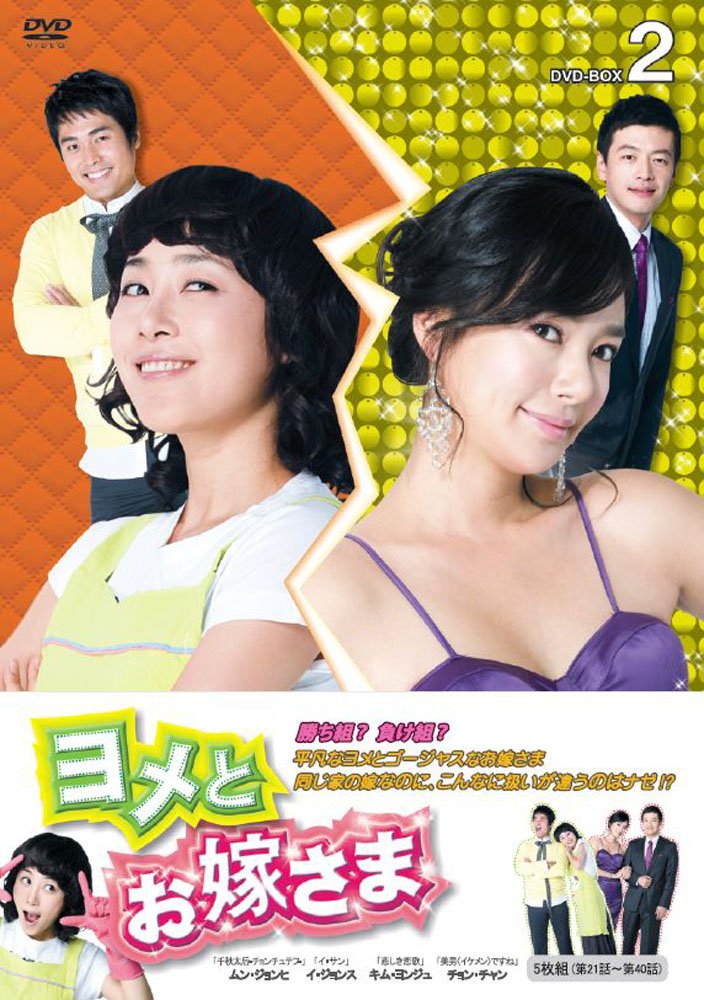 ヨメとお嫁さま　ＤＶＤ－ＢＯＸ2（5枚組） [DVD] Amazon.co.jp: ヨメとお嫁さま DVD－BOX2（5枚組） [DVD