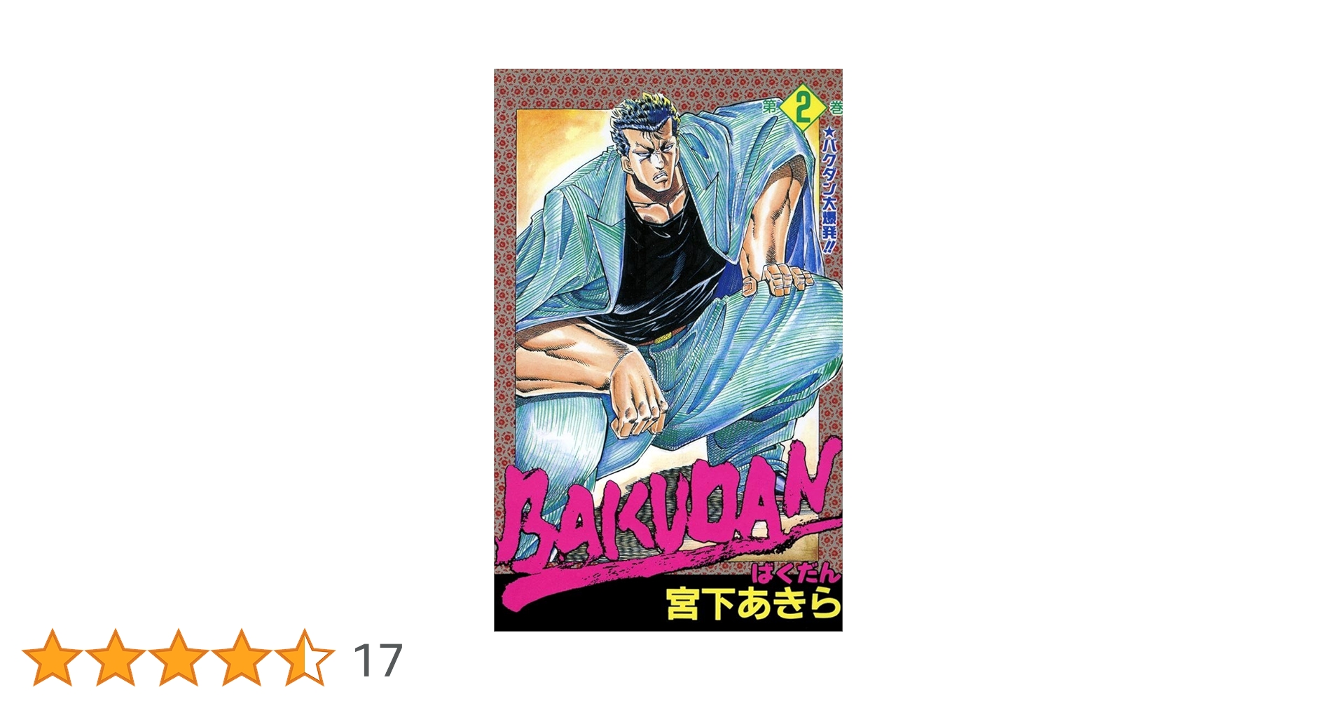【中古】 Ｂａｋｕｄａｎ 第２巻/集英社/宮下あきら 中古】 Bakudan 第2巻/集英社/宮下あきら 中古