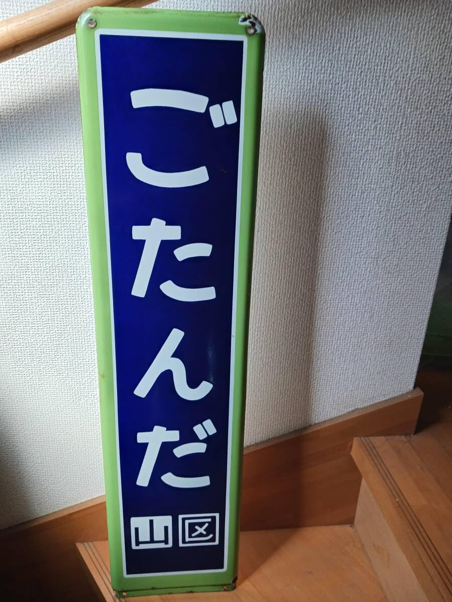 国鉄 駅名板 ホーロー 飯田線 しらなみ