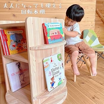 ヒラオカキミ茸　絵本棚Komako ①② Amazon.co.jp: 【受注生産】工房kinokoくるくる本棚&ターン
