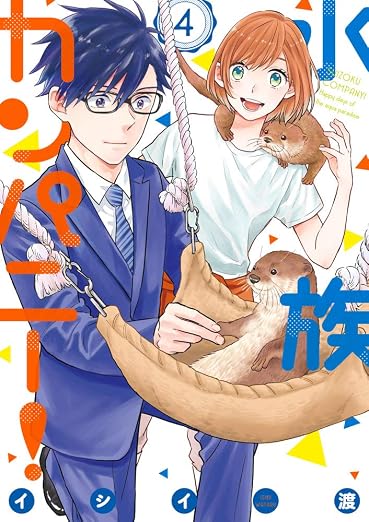水族カンパニー! 4巻