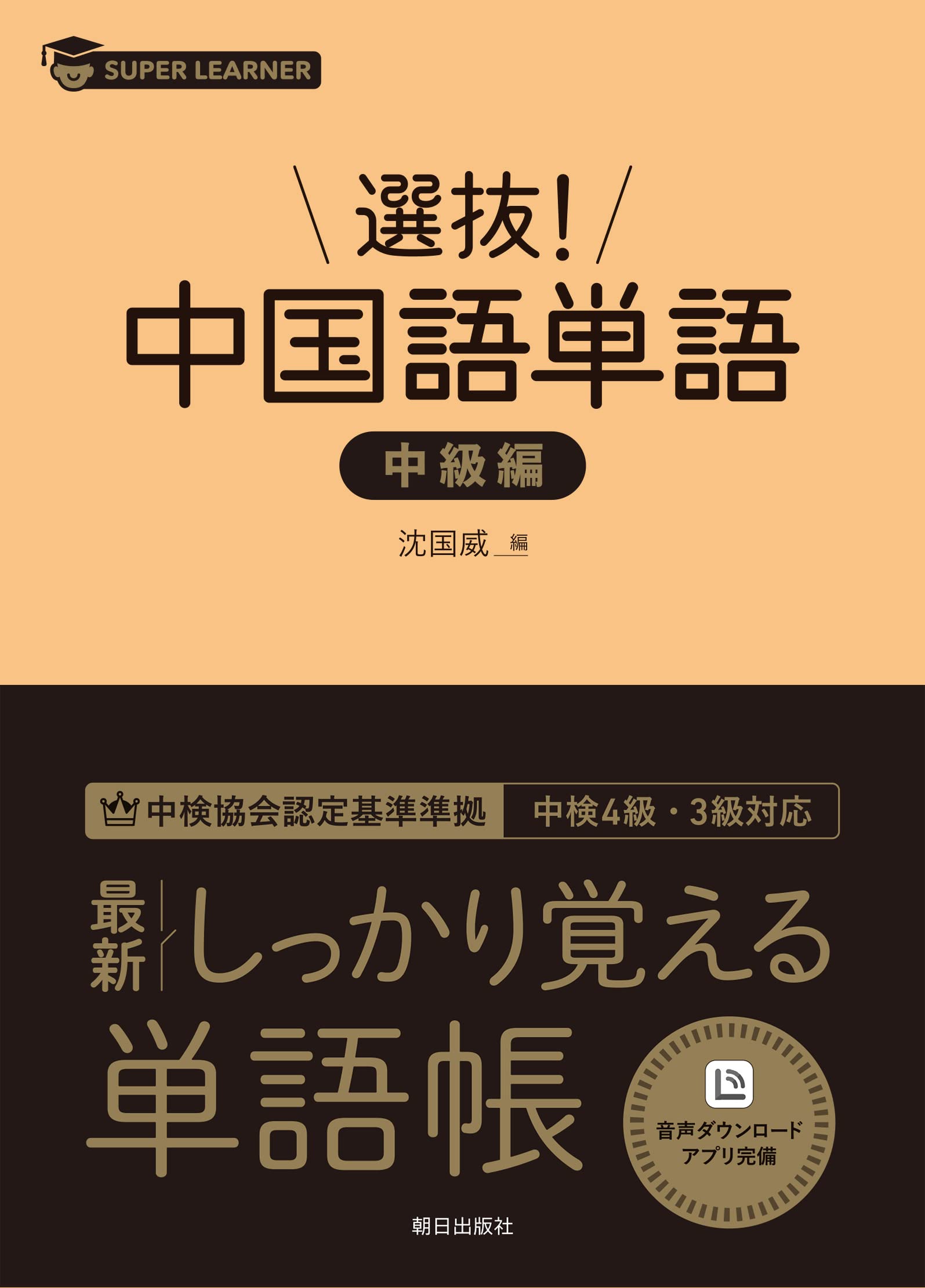 選抜! 中国語単語 中級編 (スーパーラーナー) | 沈国威 |本 | 通販