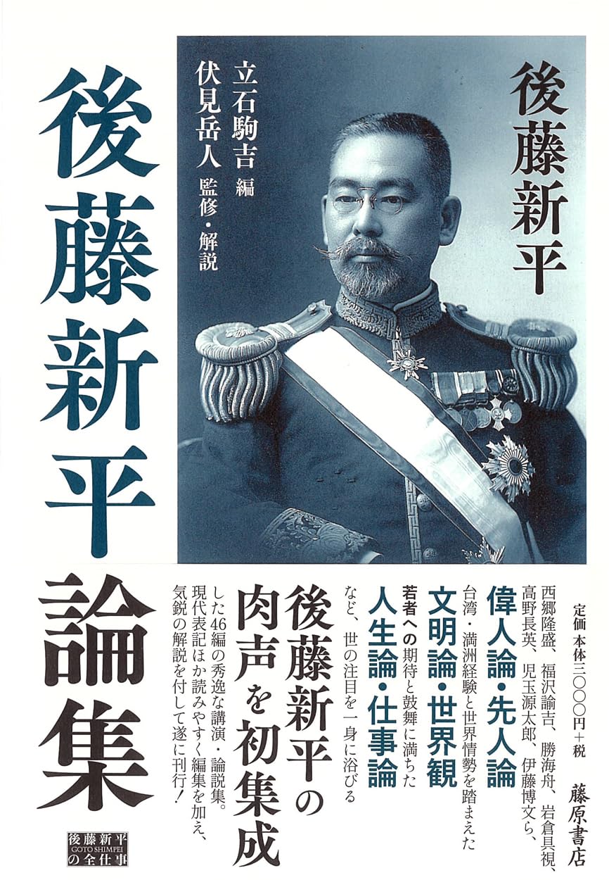 後藤新平論集 (後藤新平の全仕事) | 後藤 新平, 立石 駒吉, 伏見 岳人