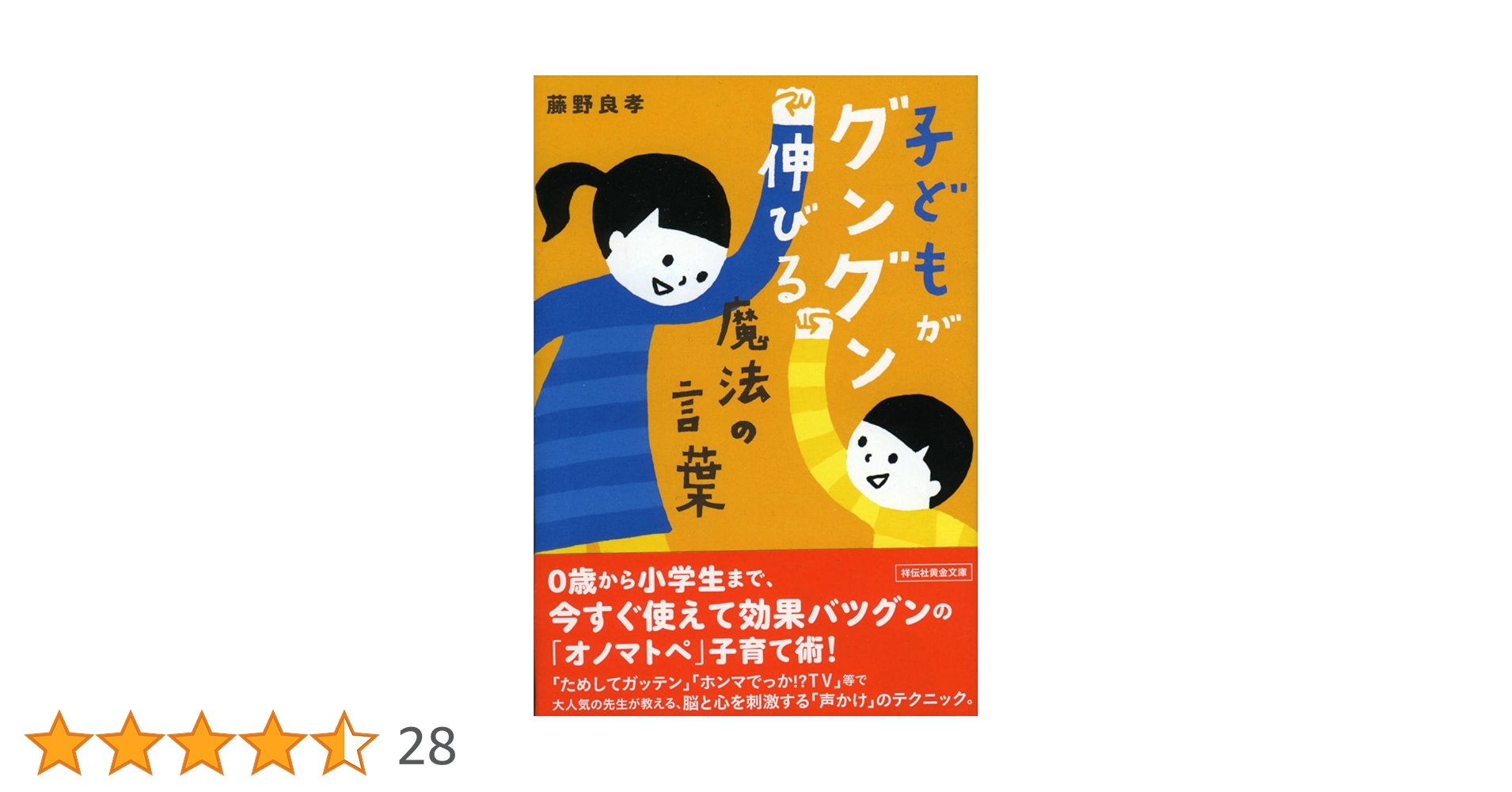 子どもがグングン伸びる魔法の言葉 (祥伝社黄金文庫) | 藤野良孝 |本