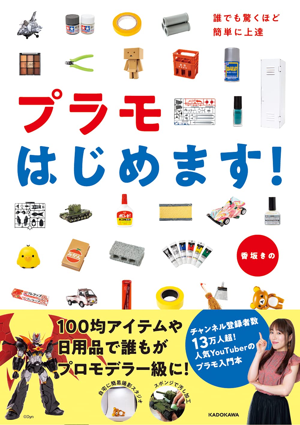 誰でも驚くほど簡単に上達 プラモはじめます! | 香坂 きの |本 | 通販