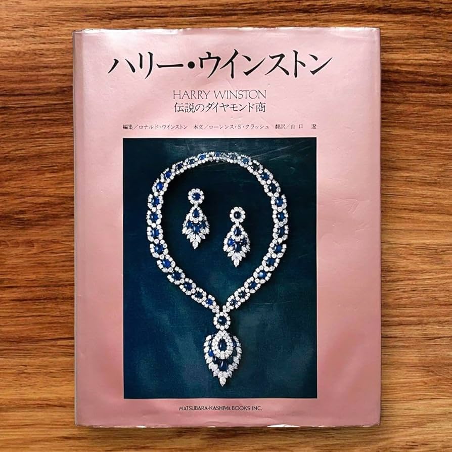 ★希少 絶版 ハリー・ウィンストン ジュエリー 宝石 宝飾品 ファッション 本3 Amazon.co.jp: 絶版 ハリー・ウィンストン ジュエリー 宝石 宝飾