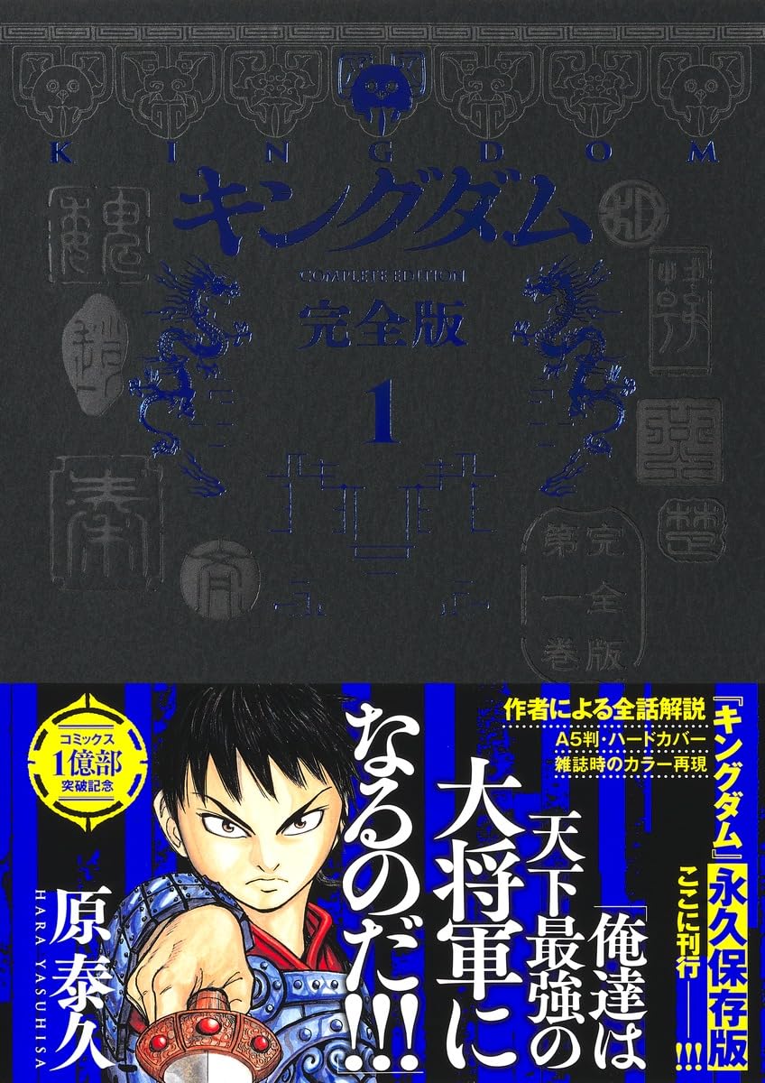 キングダム 完全版 1 (愛蔵版コミックス) | 原 泰久 |本 | 通販 | Amazon