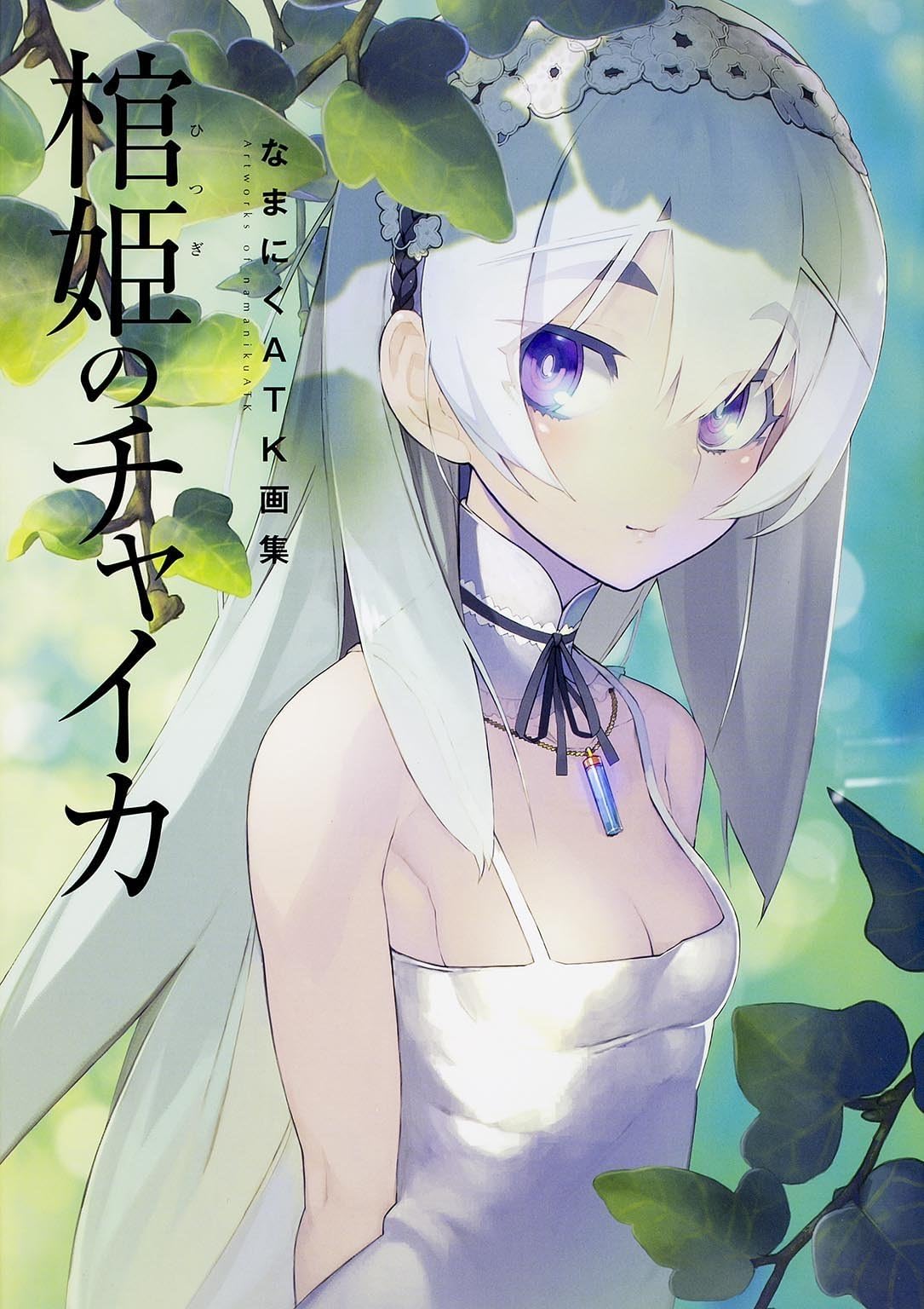namanikuATK Artworks なまにくATK画集 棺姫のチャイカ - hitsugi hime no Chaika - The Coffin Princess [illustration art book - JAPANESE EDITION]