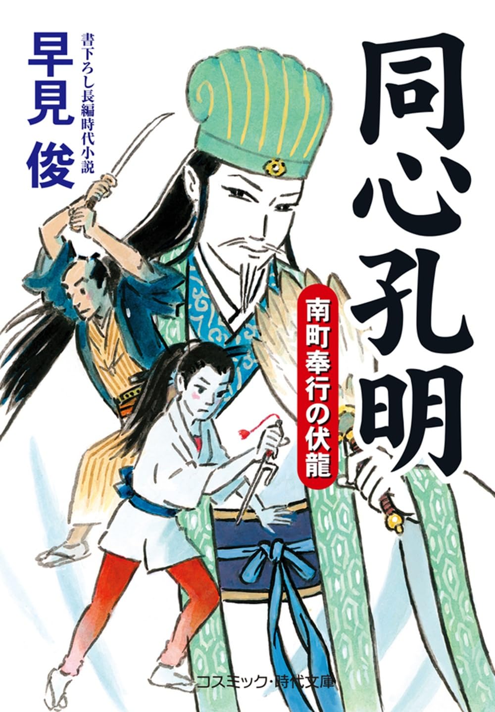 同心孔明 南町奉行の伏龍 (コスミック時代文庫) | 早見 俊 |本 | 通販