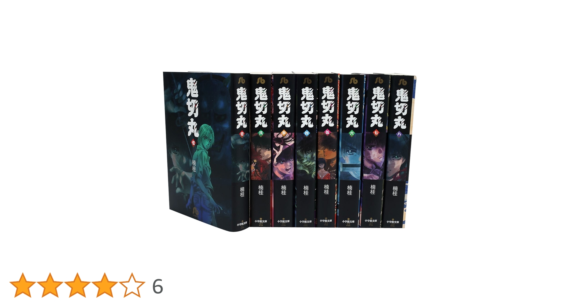 鬼切丸 文庫版 コミック 全8巻完結セット (小学館文庫) | 楠 桂