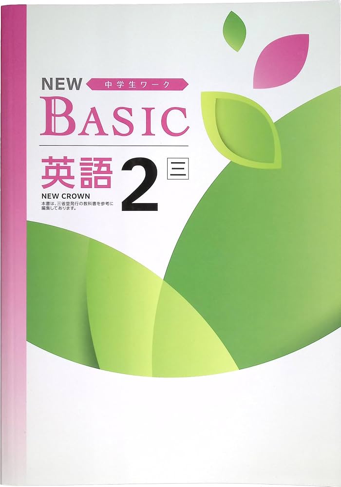 Amazon.co.jp: NEW BASIC ニューベーシック 中学生ワーク 中2 英語