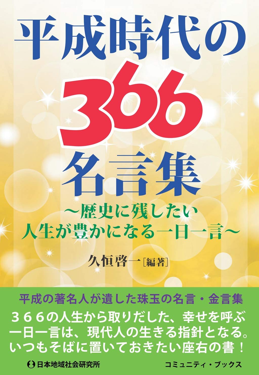 平成時代の366名言集 (コミュニティ・ブックス) | 久恒 啓一 |本