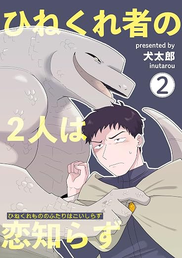 ひねくれ者の2人は恋知らず 2巻