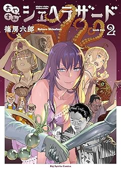 おやすみシェヘラザード