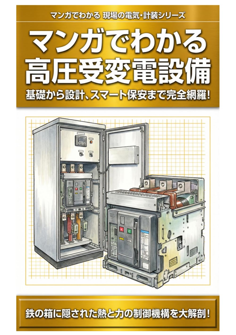 マンガでわかる高圧受変電設備: 新人ビルメン・電験初学者のための基礎知識 (マンガでわかる 現場の電気・計装シリーズ)