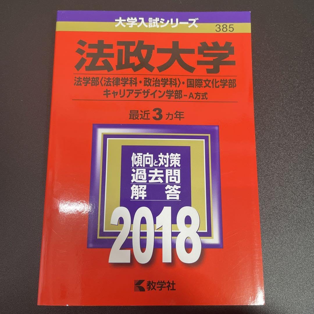 Amazon.co.jp: 法政大学 赤本 2018 : 文房具・オフィス用品