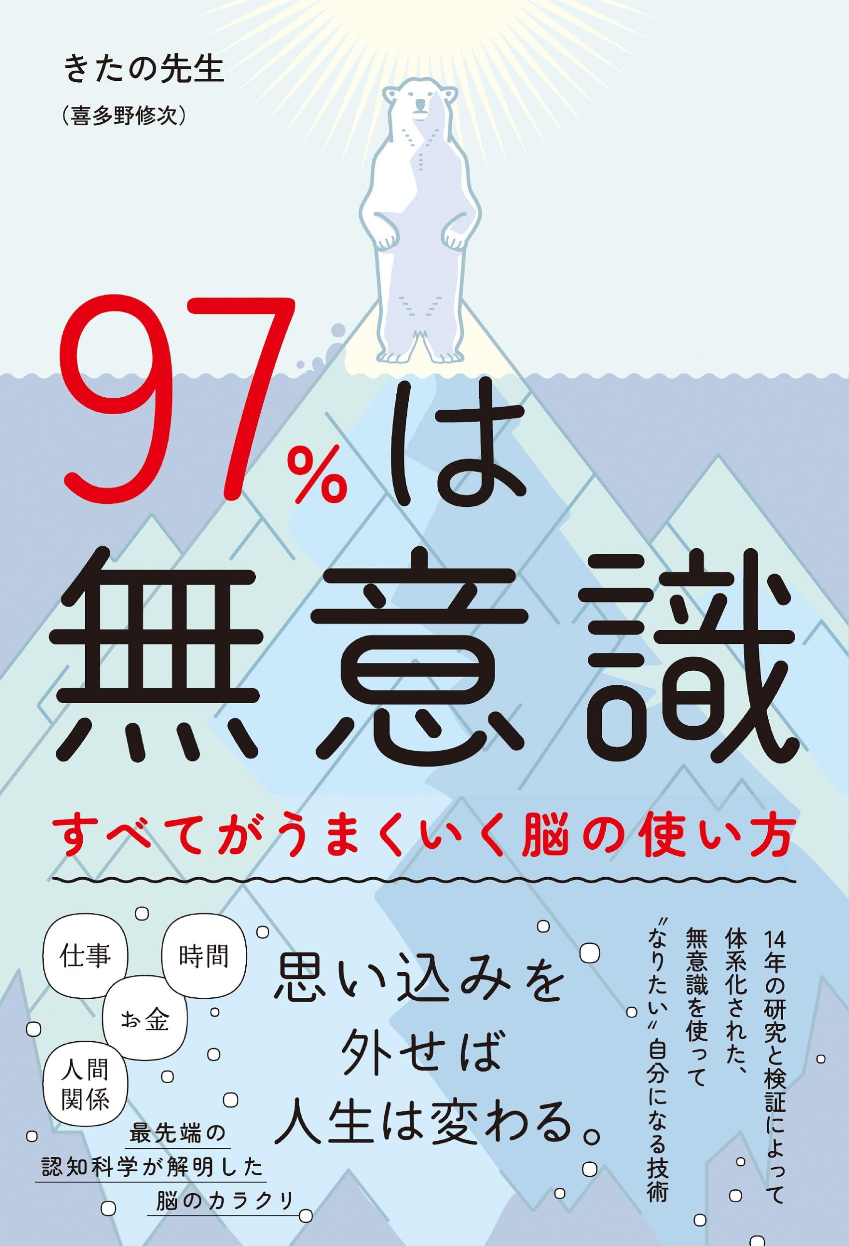 Amazon.co.jp: 97%は無意識 すべてがうまくいく脳の使い方 : きたの