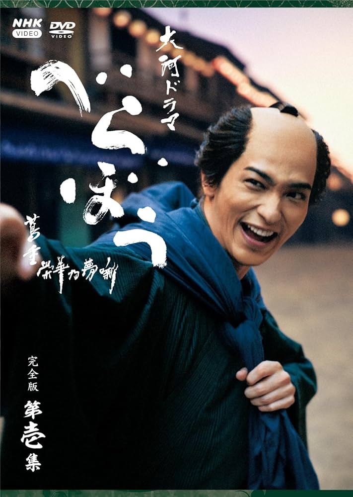 べらぼう〜蔦重栄華乃夢噺〜 完全版 第壱集 本編DVDのみ4枚セット【現品限り】 Amazon.co.jp: 大河ドラマ べらぼう~蔦重栄華乃夢噺~ 完全版