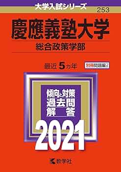 【美品】2021年版 慶應義塾大学/総合政策 71cCvk6hyWL._UF350,350_QL50_.jpg