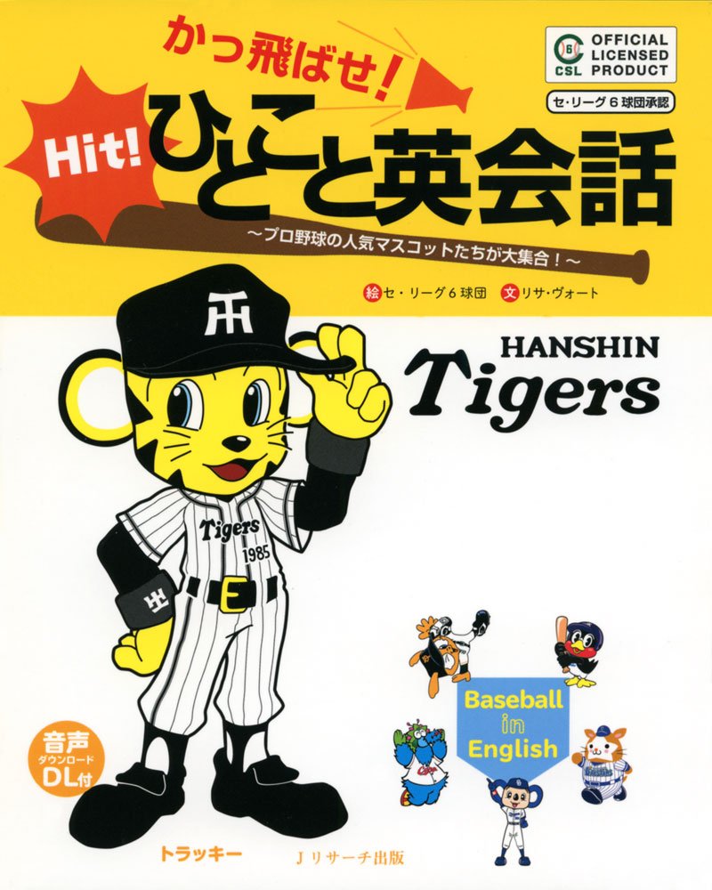 かっ飛ばせ ひとこと英会話 阪神タイガース ヴォート リサ Vogt Lisa セリーグ6球団 本 通販 Amazon