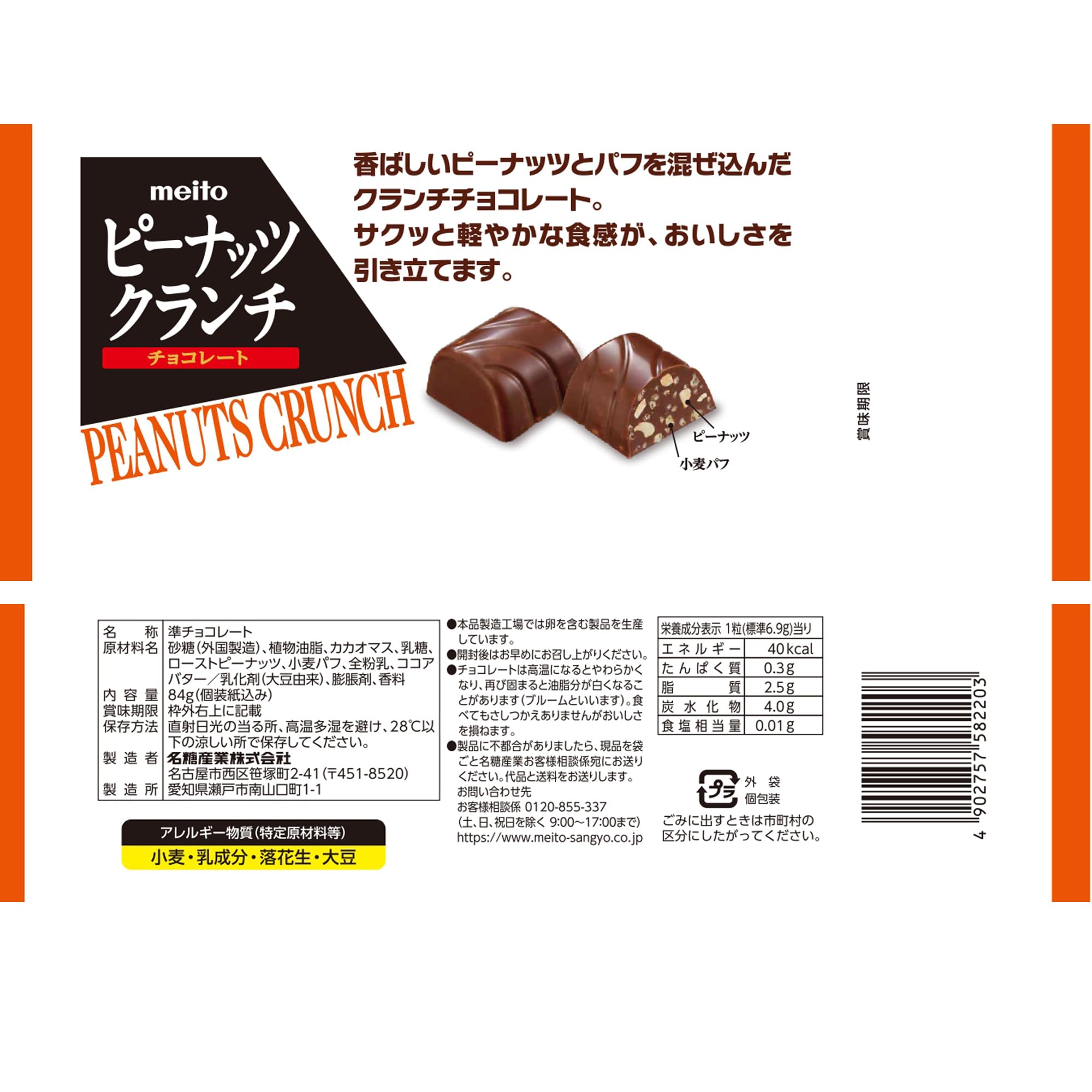 Amazon | 名糖産業 ピーナッツクランチチョコレート 84g×18袋 | 名糖
