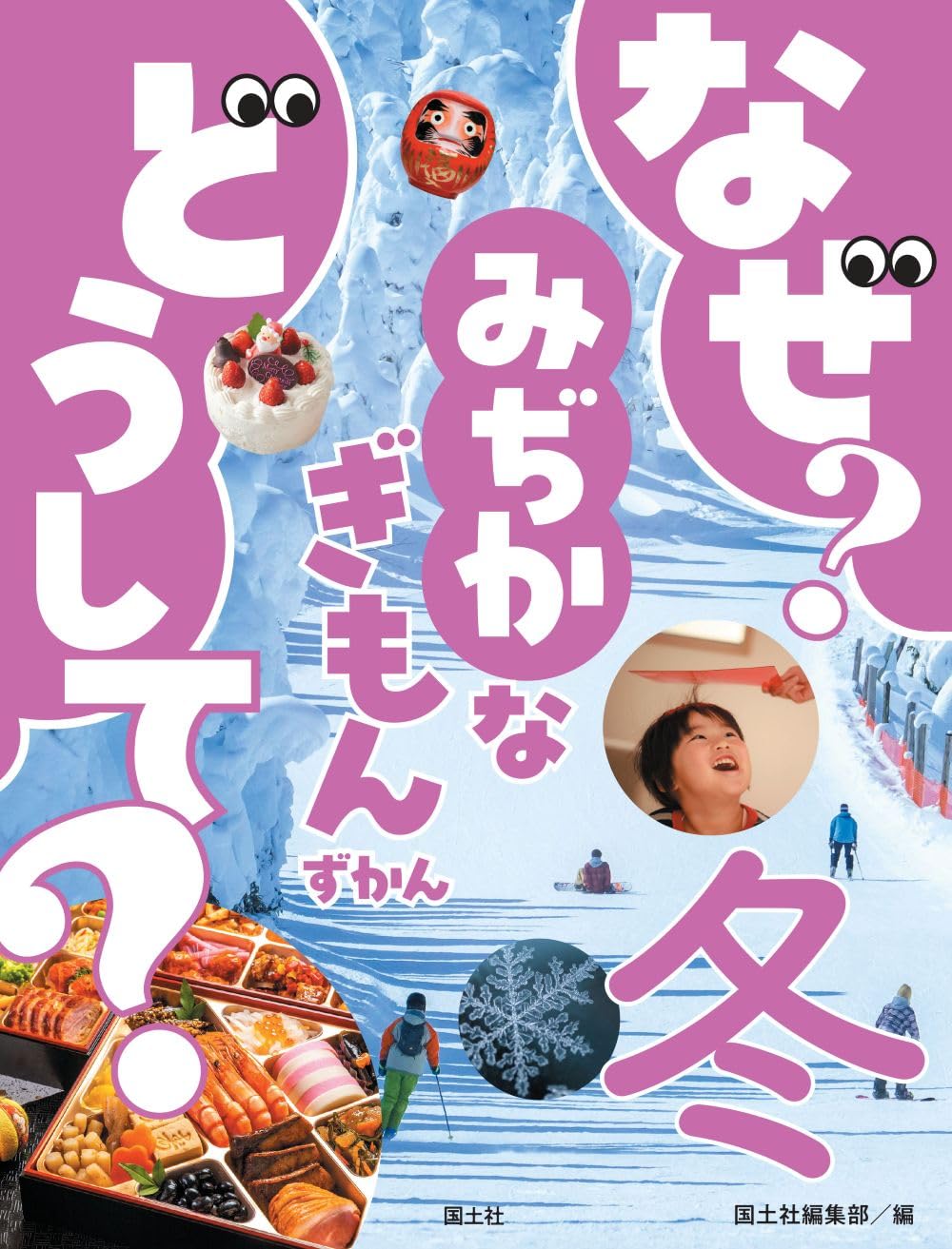 Amazon.co.jp: なぜ? どうして? みぢかなぎもんずかん 冬 : 国土社編集
