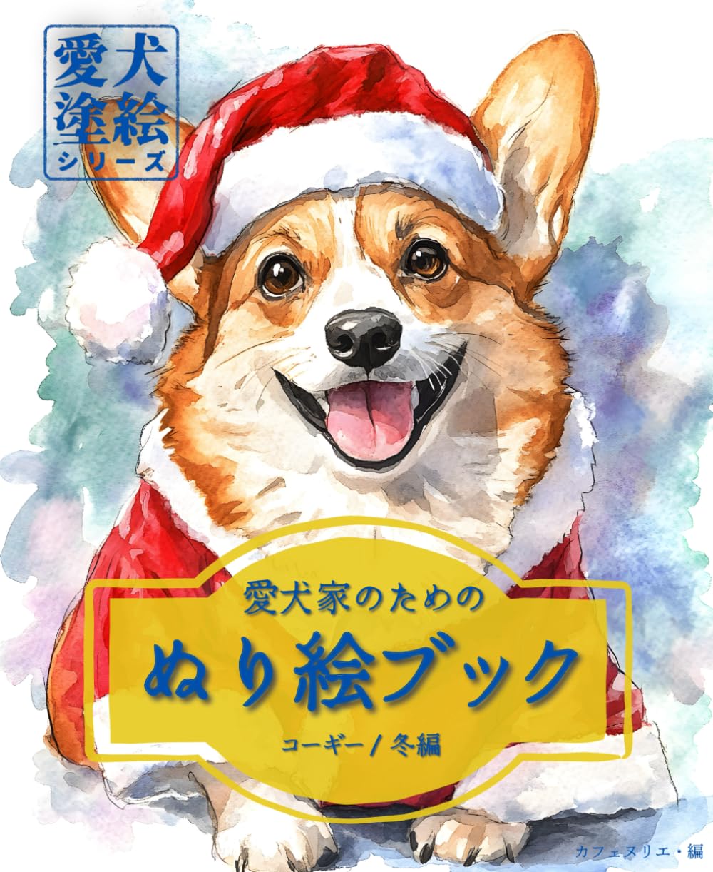 愛犬家のためのぬり絵ブック コーギー/冬編 : 愛犬塗絵シリーズ