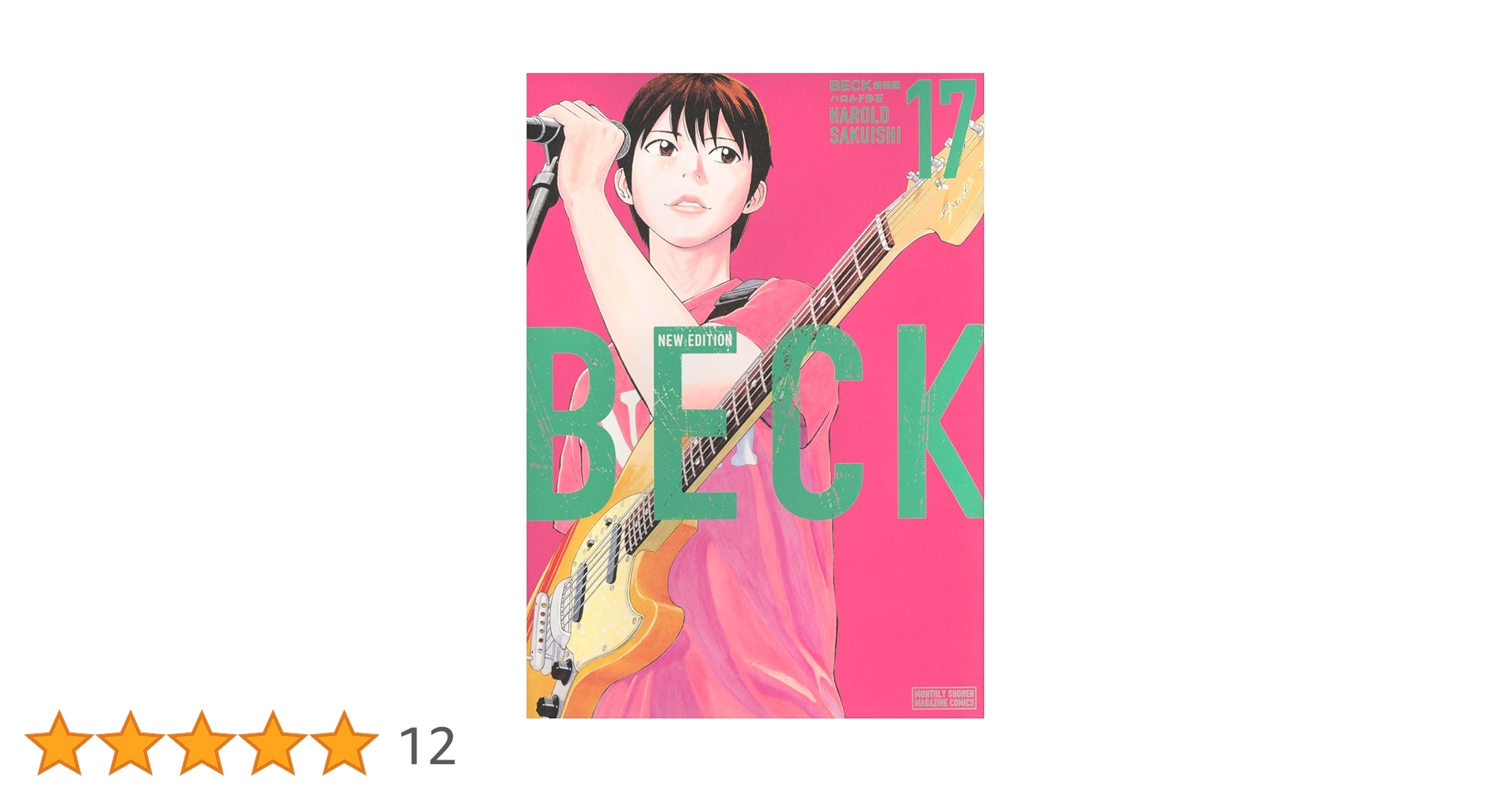 ぷーさん専用、ハロルド作石「BECK 新装版」全17巻セット BECK 新装版(17) (KCデラックス) | ハロルド作石 |本 | 通販 | Amazon