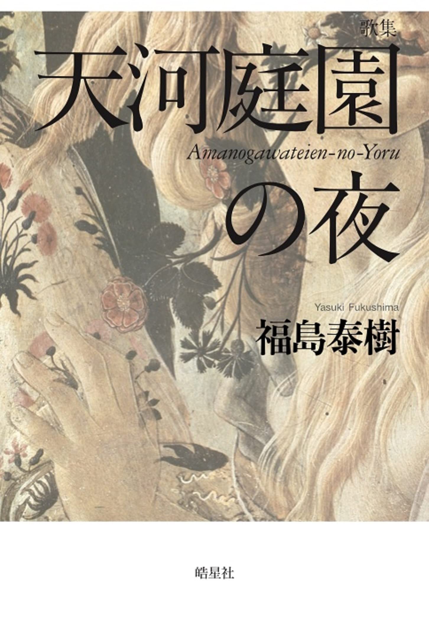 天河庭園の夜 | 福島 泰樹 |本 | 通販 | Amazon 