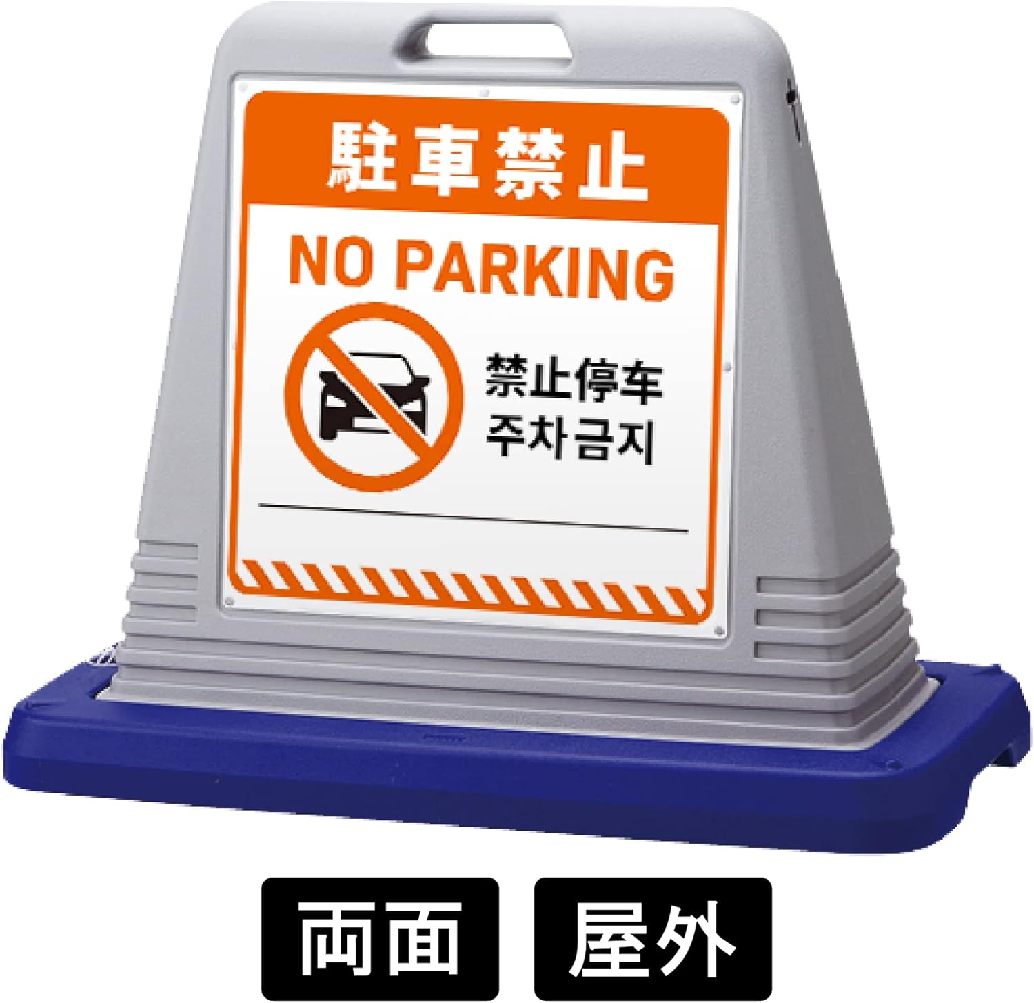 ｢駐車禁止｣ サインキューブ 両面 グレー 多言語表記 (英語/中国語/韓国語) ユニバーサルデザイン スタンド看板 案内標識 注意
