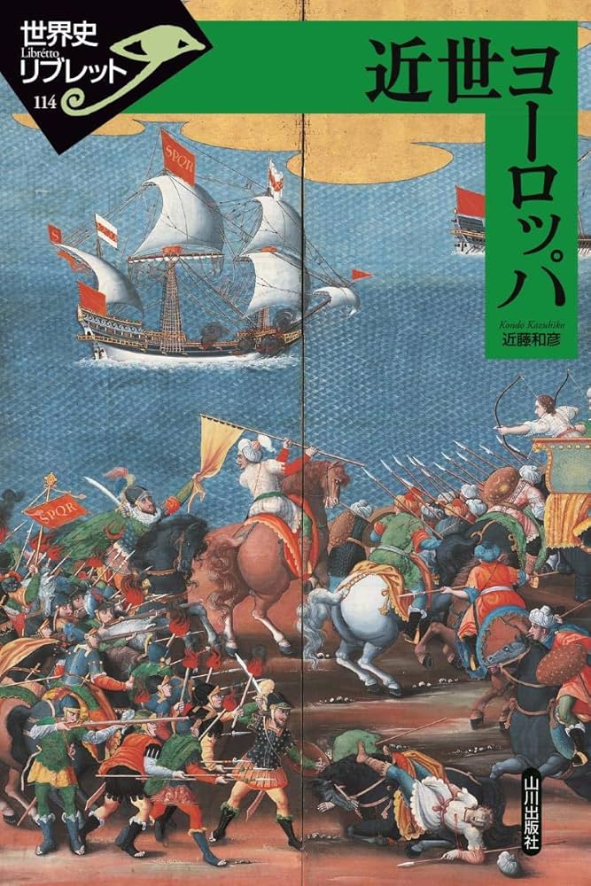 近世ヨーロッパ (世界史リブレット) | 近藤 和彦 |本 | 通販