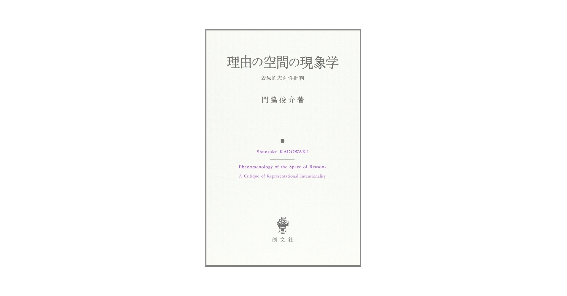 理由の空間の現象学: 表象的志向性批判 | 門脇 俊介 |本 | 通販