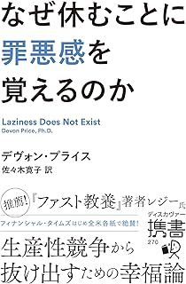 なぜ休むことに罪悪感を覚えるのか (ディスカヴァー携書)