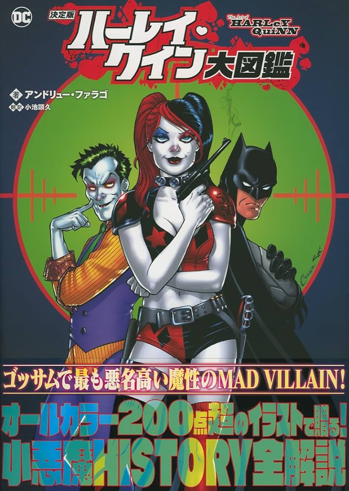 決定版 ハーレイ・クイン大図鑑 | アンドリュー・ファラゴ, 小池 顕久