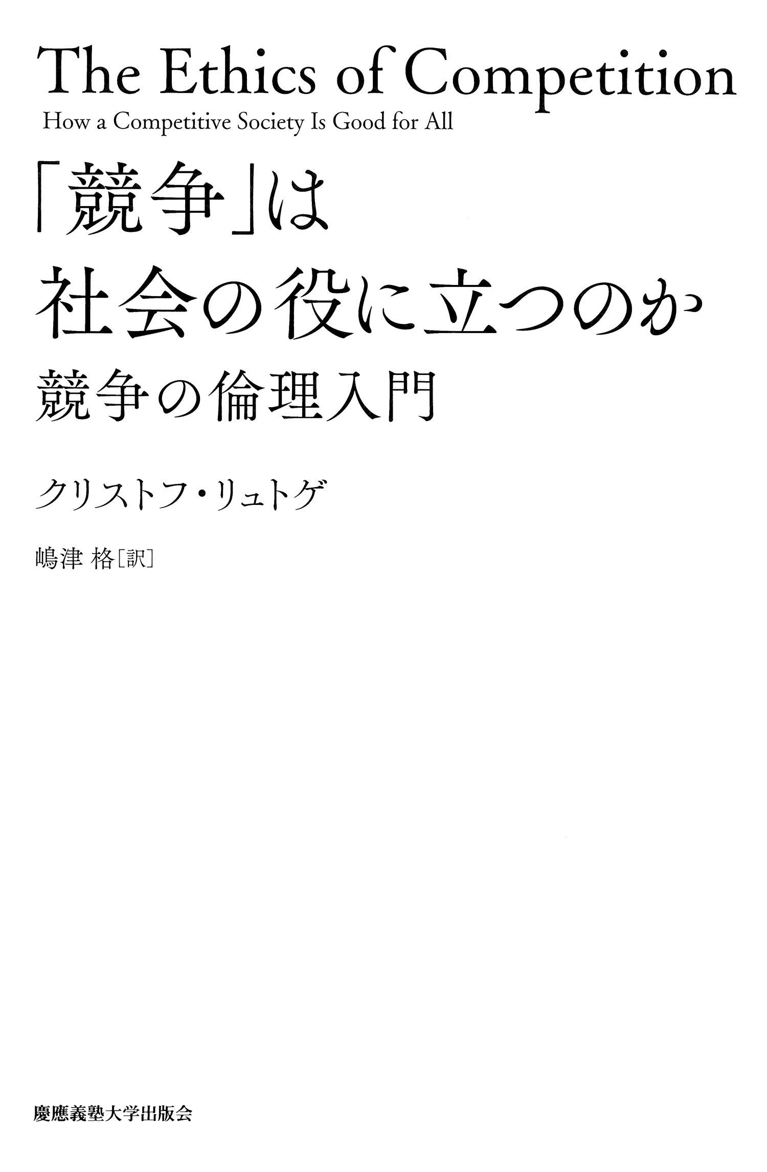 Amazon.co.jp: 「競争」は社会の役に立つのか:競争の倫理入門