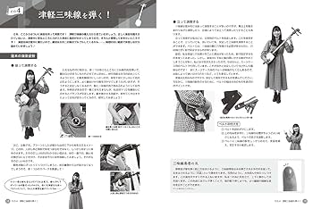 かっこよく弾きたい！ 津軽三味線のすすめ 駒田早代 著(動画対応