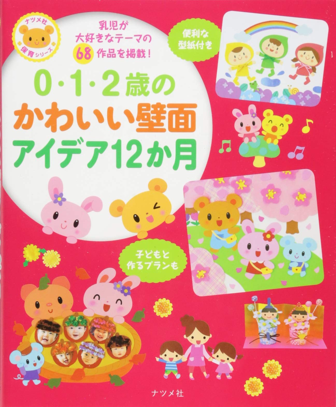0 1 2歳のかわいい壁面アイデア12か月 ナツメ社保育シリーズ 本 通販 Amazon