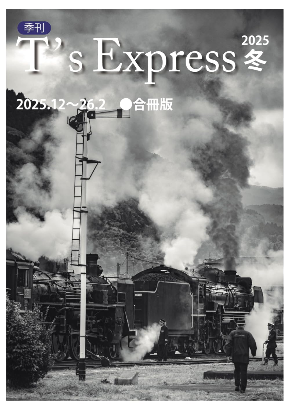 T's Express: 2025年12月〜2026年2月号・合冊版