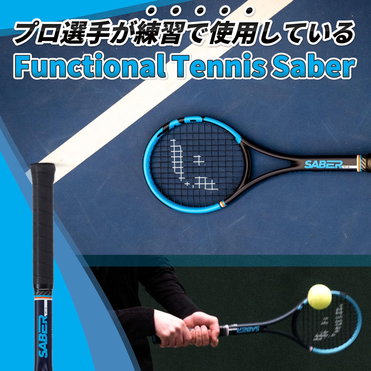 Amazon | 【スイートスポット強化】Functional Tennis Saber（セイバー