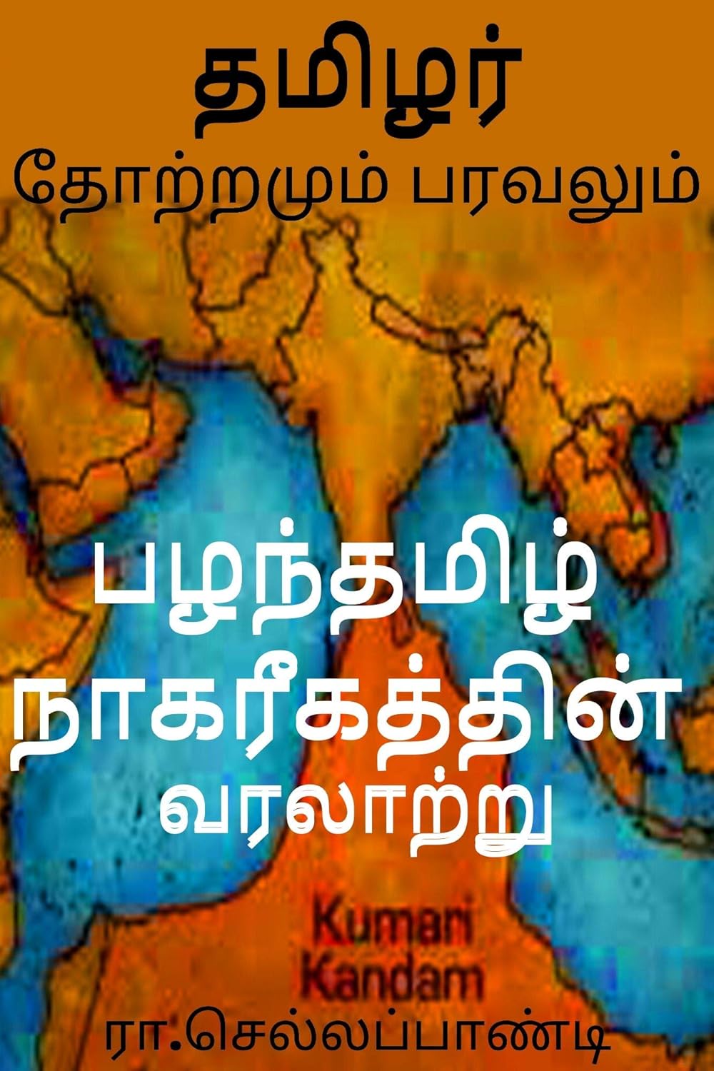 Tamil origin and spread தமிழர் தோற்றமும் பரவலும் (tamil history books