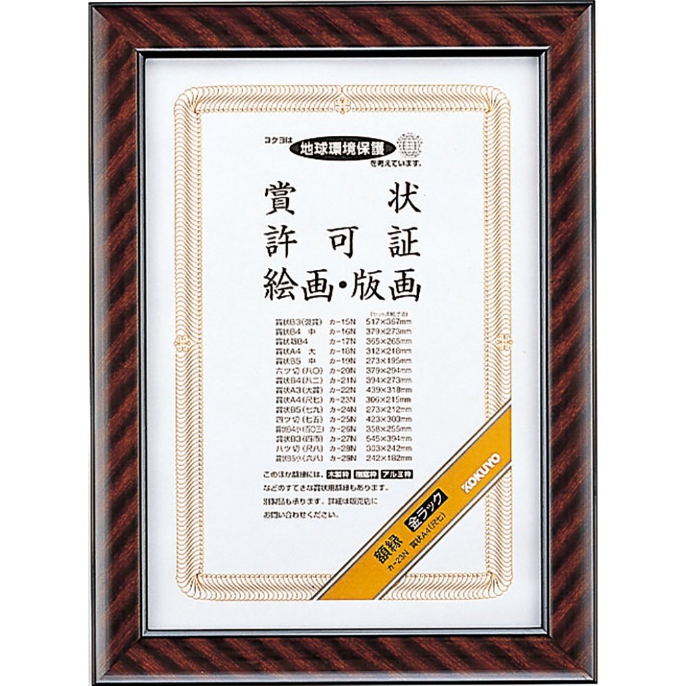KOKUYO 額縁 金ラック 賞状A4(尺七) カ-23N 10個 Amazon | コクヨ 額縁 金ラック 賞状A4 カ-23N | 賞状額縁 | ホーム