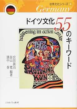 【中古】 〈食〉から読み解くドイツ近代史/ミネルヴァ書房/南直人 食〉から読み解くドイツ近代史 (MINERVA歴史・文化ライブラリー