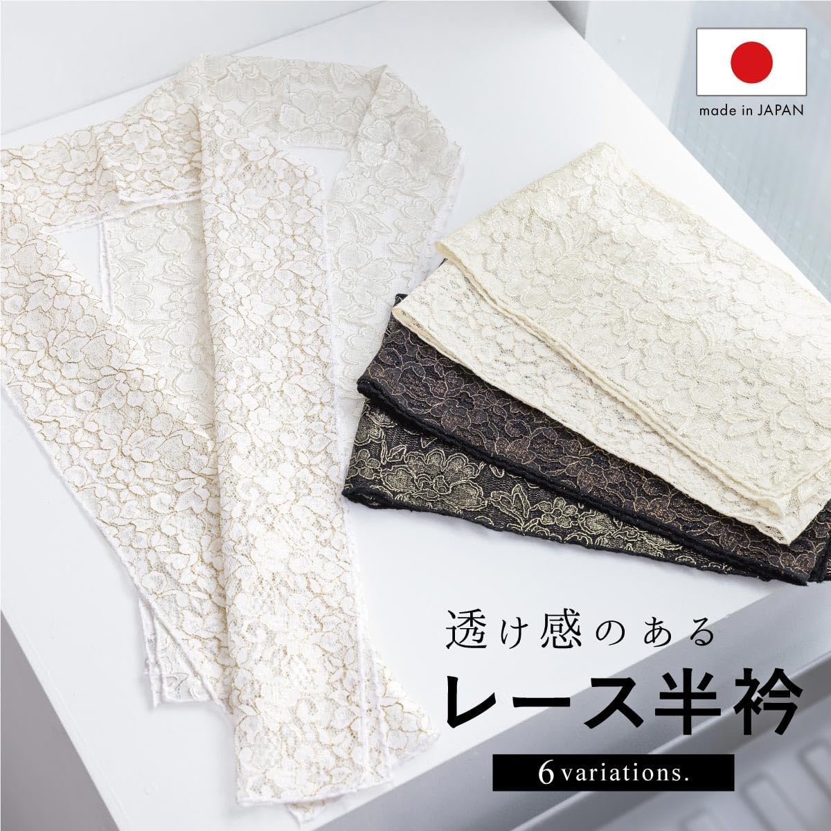 [SOUBIEN] ソウビエン 半襟 半衿 レース 白 黒 金 銀 洗える 和装小物 洋花 日本製 おしゃれ レディース