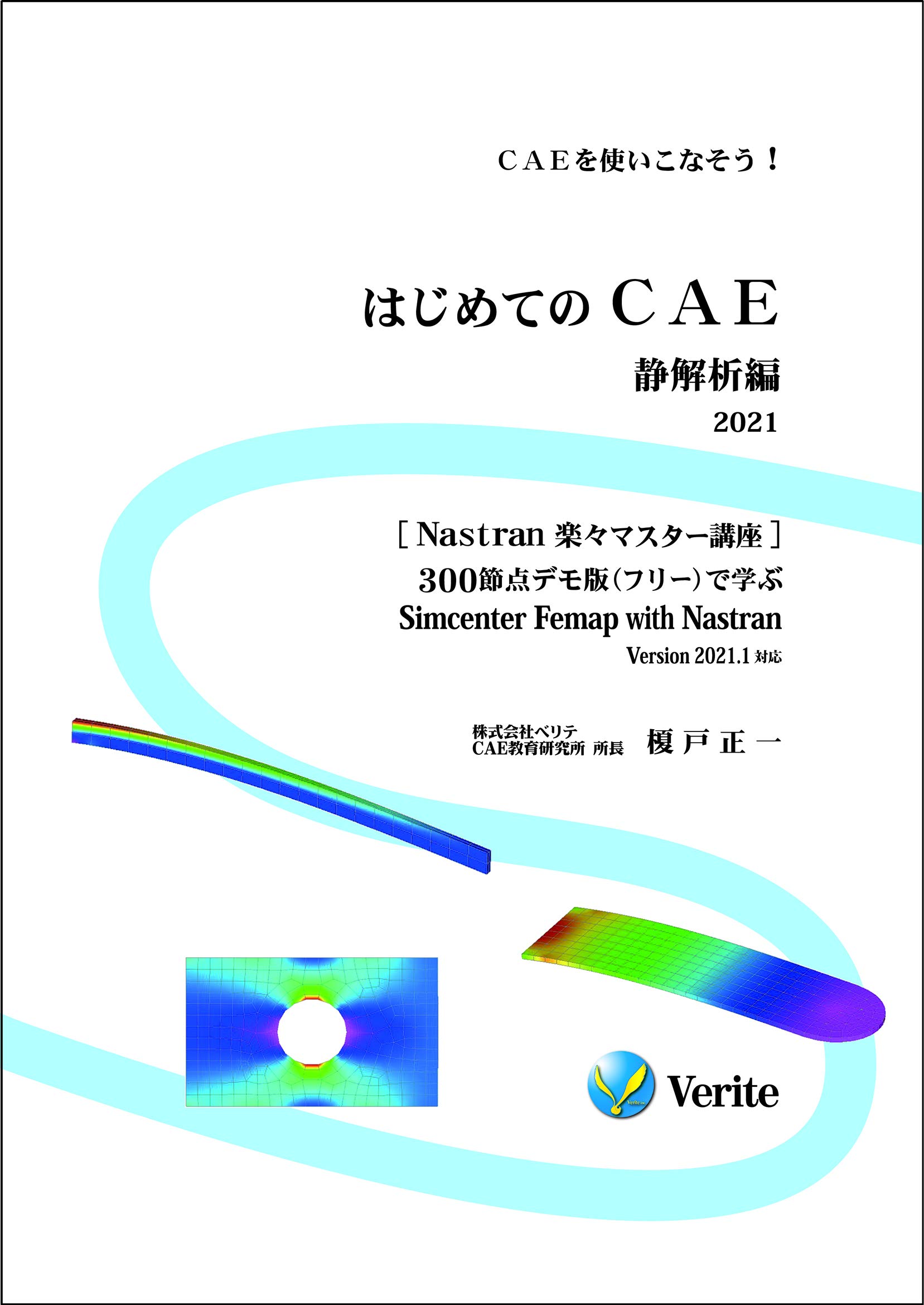 はじめてのcae 静解析編 21 Caeを使いこなそう Nastran 楽々マスター講座 300節点デモ版 フリー で学ぶ Simcenter Femap With Nastran Version 21 1対応 榎戸 正一 本 通販 Amazon