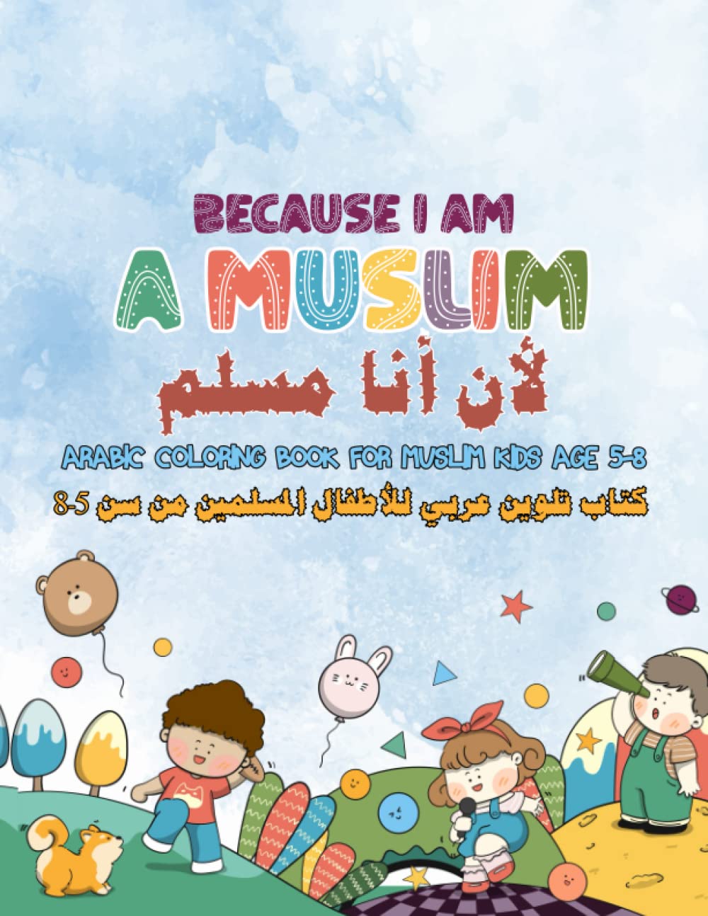 Because I am a Muslim لأن أنا مسلم: Arabic coloring book for Muslim kids ages 5-8 كتاب تلوين عربي للأطفال المسلمين