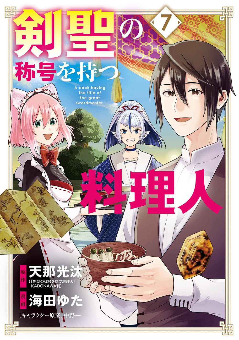剣聖の称号を持つ料理人 7 (マッグガーデンコミックス Beat'sシリーズ