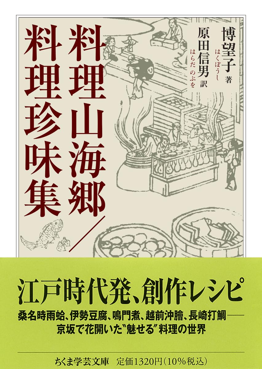 料理山海郷／料理珍味集 (ちくま学芸文庫ハ-62-1) | 博望子 |本 | 通販