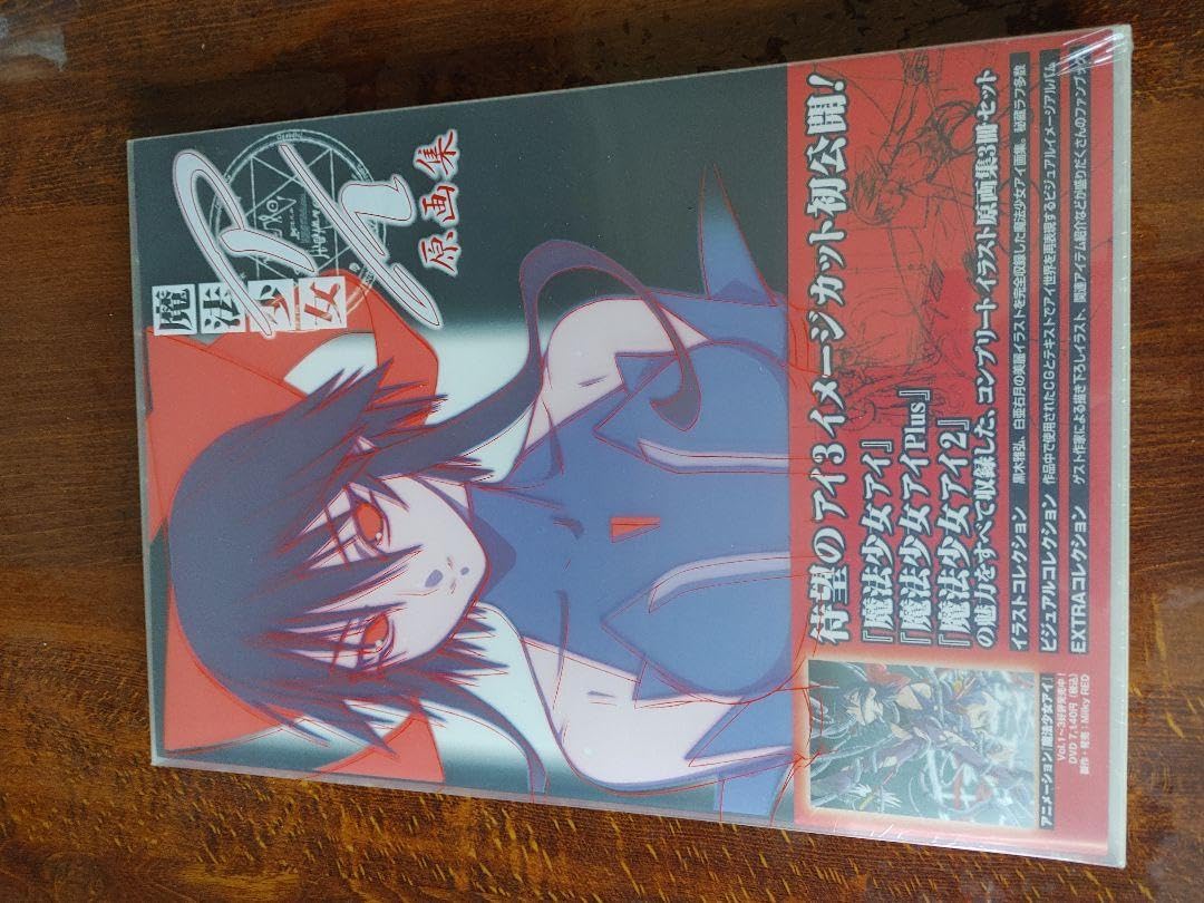 魔法少女201　高精細複製原画 　新品未開封 Amazon.co.jp: 魔法少女アイ原画集 : おもちゃ