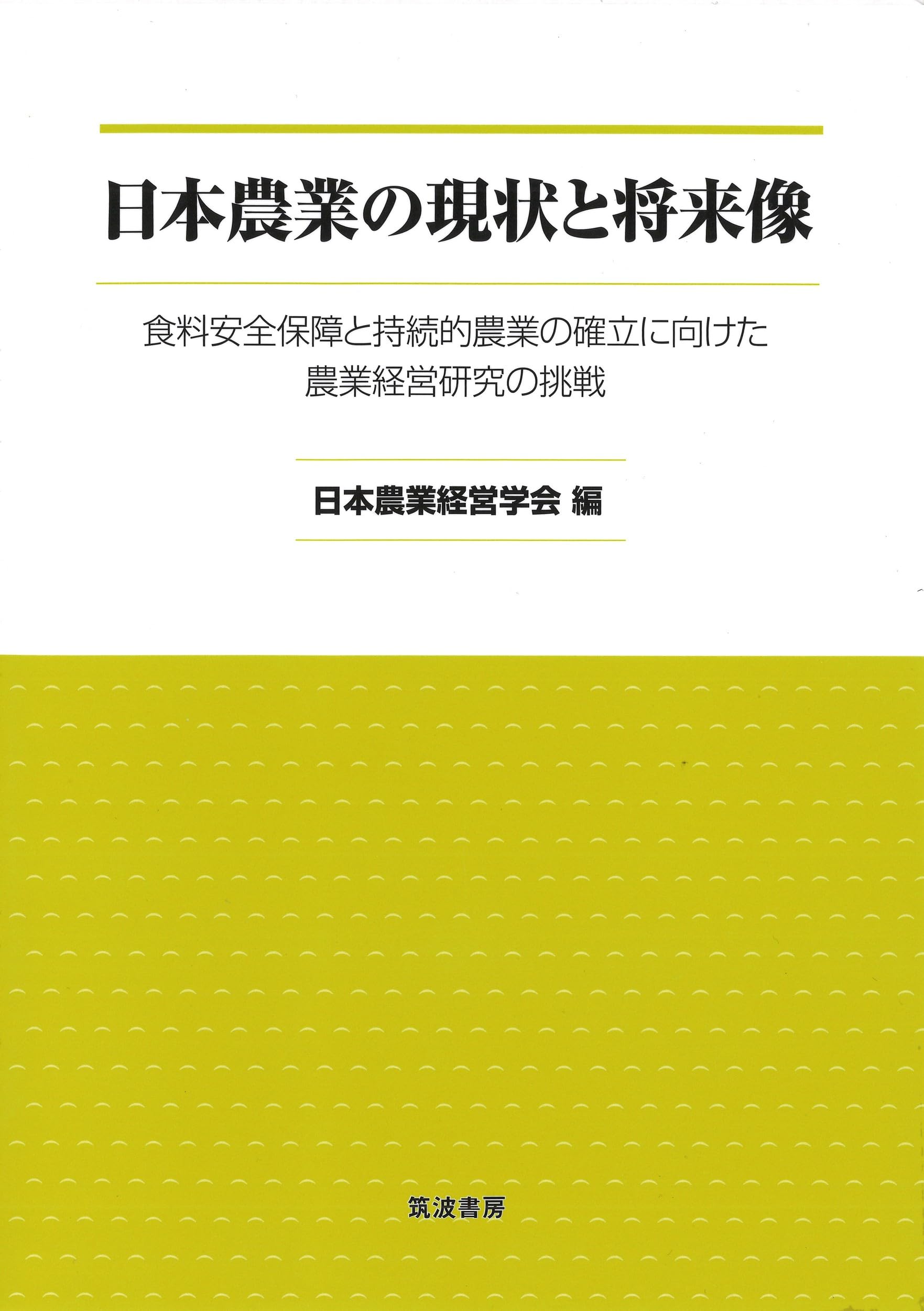日本農業の現状と将来像: 食料安全保障と持続的農業の確立に向けた農業