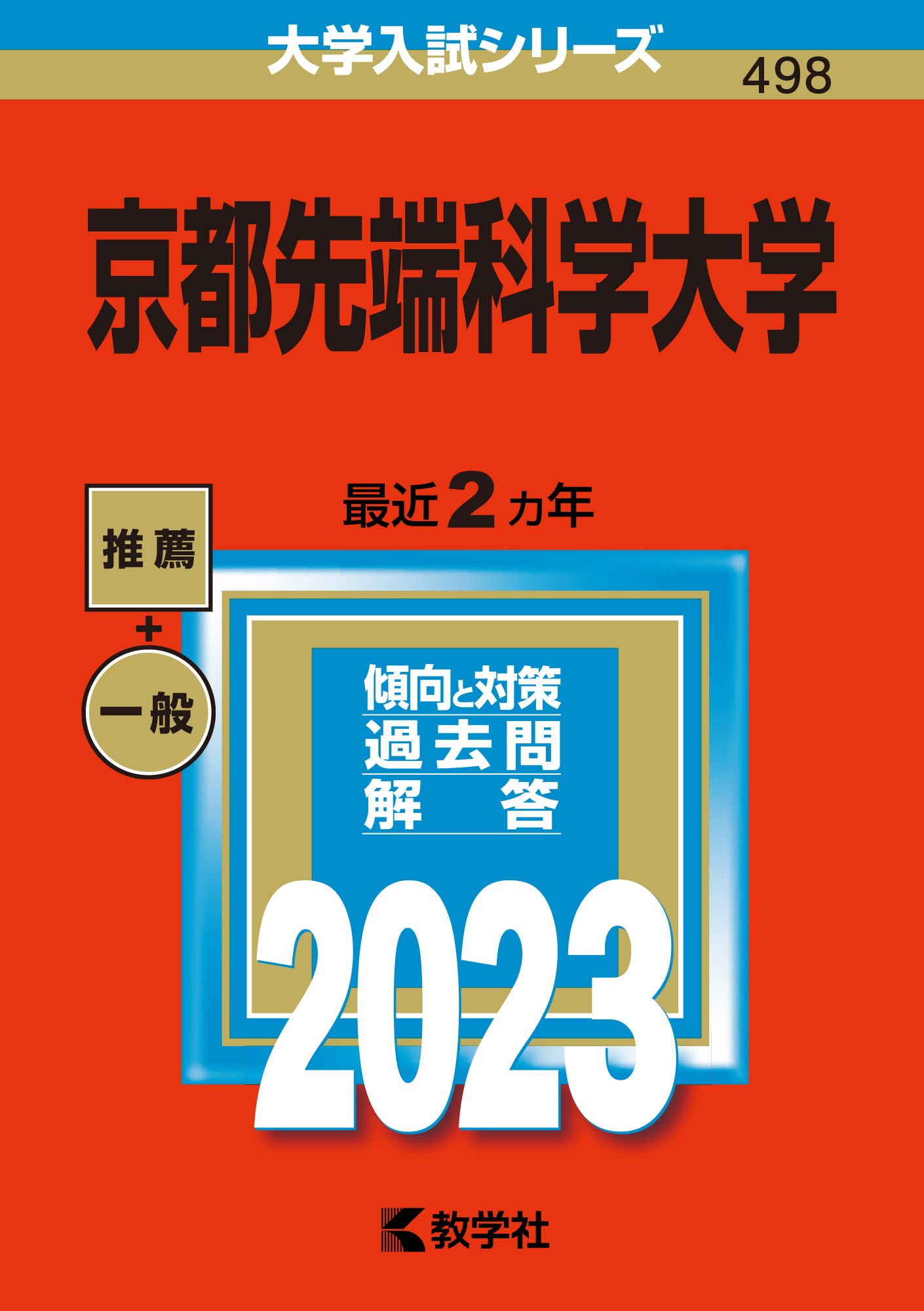 京都先端科学大学 2026 一般推薦問題集 71cEBWi0ruL.jpg